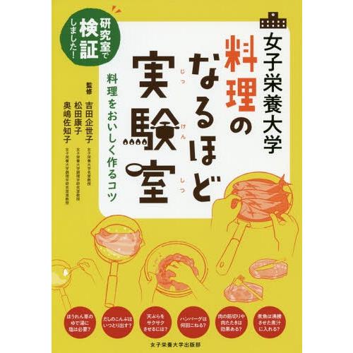 [本/雑誌]/女子栄養大学料理のなるほど実験室 研究室で検証しました! 料理をおいしく作るコツ/吉田...