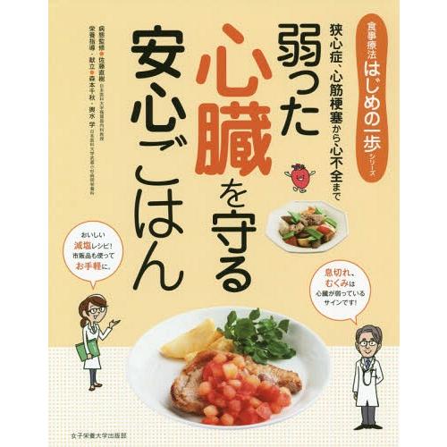 [本/雑誌]/弱った心臓を守る安心ごはん 狭心症、心筋梗塞から心不全まで (食事療法はじめの一歩シリ...