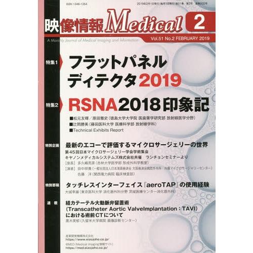 【送料無料】[本/雑誌]/映像情報Medical 第51巻第2号(2019.2)/産業開発機構株式会...