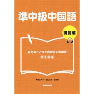 【送料無料】[本/雑誌]/準中級中国語 購読編〜自分のことばで表現 [解答・訳なし] (中国語教科書/テキスト)/奥村佳代子/著 塩山正純/著 張軼欧/著