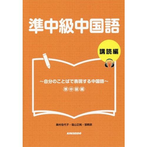 【送料無料】[本/雑誌]/準中級中国語 購読編〜自分のことばで表現 [解答・訳なし]/奥村佳代子/著...