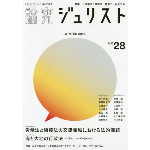 【送料無料】[本/雑誌]/論究ジュリスト 28号(2019年/冬号)/有斐閣