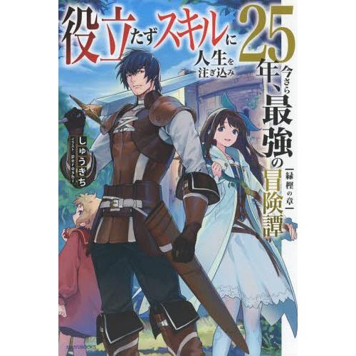 [本/雑誌]/役立たずスキルに人生を注ぎ込み25年、今さら最強の冒険譚 緑樫の章 1 (カドカワBO...