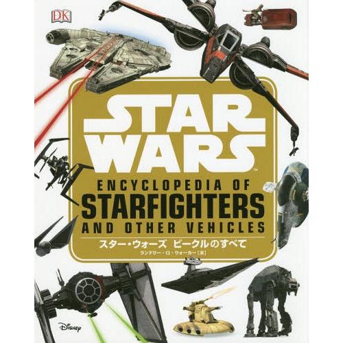 [本/雑誌]/スター・ウォーズ ビークルのすべて / 原タイトル:Star Wars Encyclo...