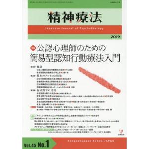 [本/雑誌]/精神療法 Vol.45No.1(2019)/金剛出版