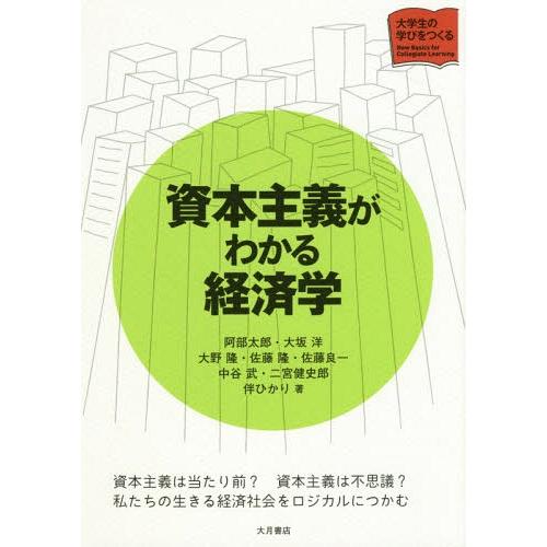 【送料無料】[本/雑誌]/資本主義がわかる経済学 (大学生の学びをつくる)/阿部太郎/著 大坂洋/著...