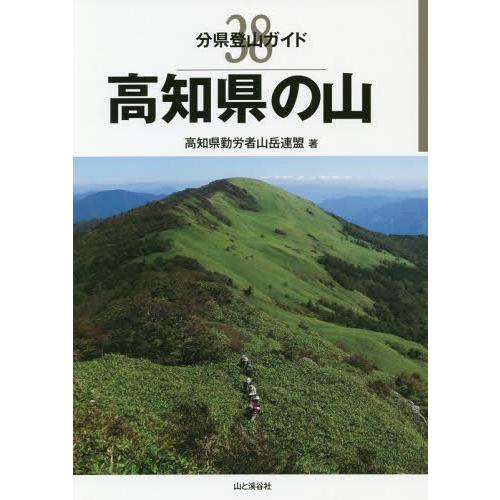 【送料無料】[本/雑誌]/高知県の山 (分県登山ガイド)/高知県勤労者山岳連盟/著