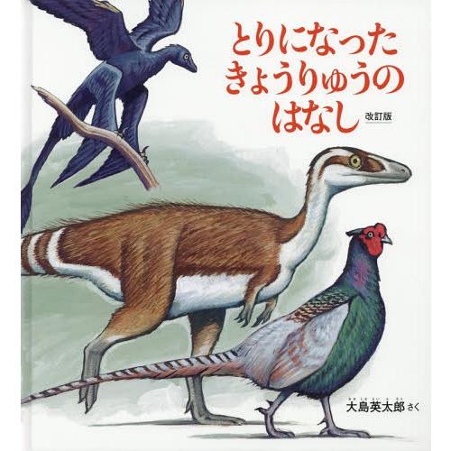 [本/雑誌]/とりになったきょうりゅうのはなし (かがくのとも絵本)/大島英太郎/さく