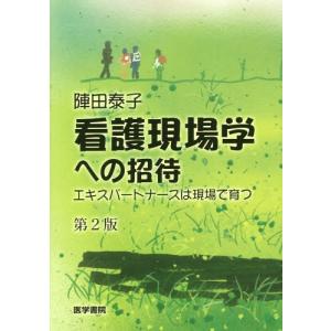 [書籍の同梱は2冊まで]/[本/雑誌]/看護現場学への招待