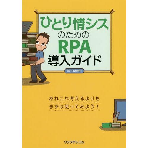 [本/雑誌]/ひとり情シスのためのRPA導入ガイド/福田敏博/著