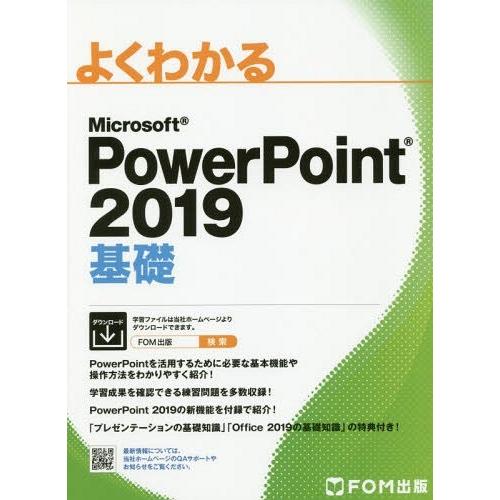 【送料無料】[本/雑誌]/よくわかるMicrosoft PowerPoint 2019基礎/富士通エ...