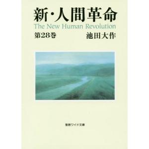 新・人間革命 第12巻 聖教ワイド文庫 / 池田大作 イケダダイサク