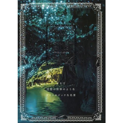 【送料無料】[本/雑誌]/世界幻想とファンタジーの情景 まるで空想の世界のようなファンタジックな名景...