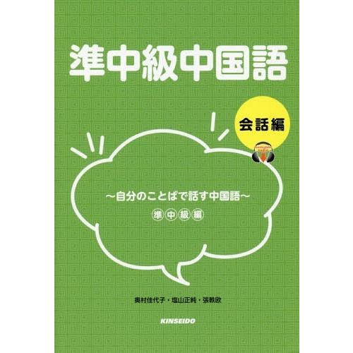 【送料無料】[本/雑誌]/準中級中国語 会話編〜自分のことばで話す [解答・訳なし]/奥村佳代子/著...