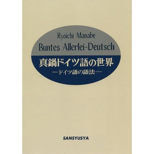 【送料無料】[本/雑誌]/[オンデマンド版] 真鍋ドイツ語の世界 ドイツ語の語法/真鍋良一/著