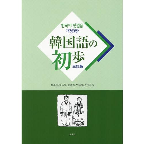 【送料無料】[本/雑誌]/韓国語の初歩/厳基珠/著 金三順/著 金天鶴/著 申鉉竣/著 吉川友丈/著