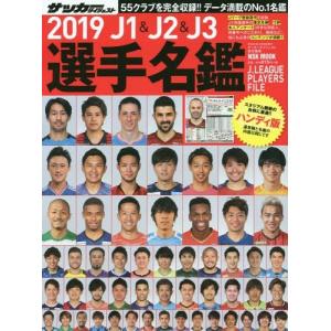 [本/雑誌]/J1 & J2 & J3選手名鑑 2019 ハンディ版 (NSK)/サッカーダイジェスト/責任編集