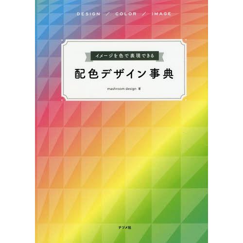 [本/雑誌]/イメージを色で表現できる配色デザイン事典 DESIGN/COLOR/IMAGE/mas...