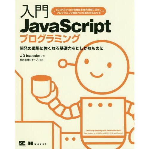 【送料無料】[本/雑誌]/入門JavaScriptプログラミング 開発の現場に強くなる基礎力をたしか...