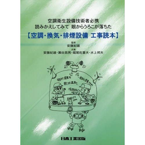 【送料無料】[本/雑誌]/空調・換気・排煙設備工事読本 空調衛生設備技術者必携 読みかえしてみて眼か...