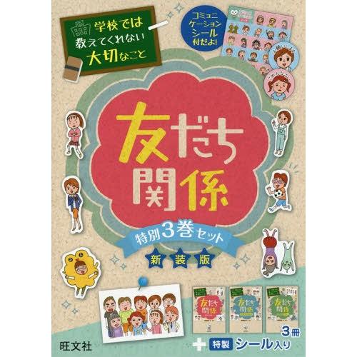 [本/雑誌]/学校では教えてくれない大切なこと 友だち関係 新装版 3巻セット/藤美沖/マンガ・イラ...