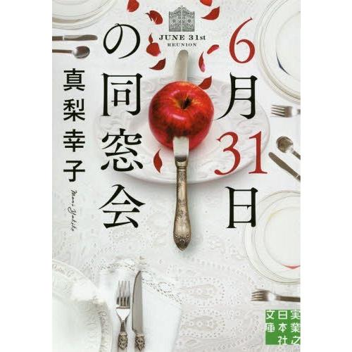 [本/雑誌]/6月31日の同窓会 (実業之日本社文庫)/真梨幸子/著