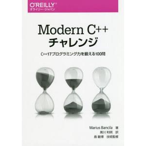 [本/雑誌]/Modern C++チャレンジ C++17プログラミング力を鍛える100問 / 原タイトル:The Modern C++ Challen