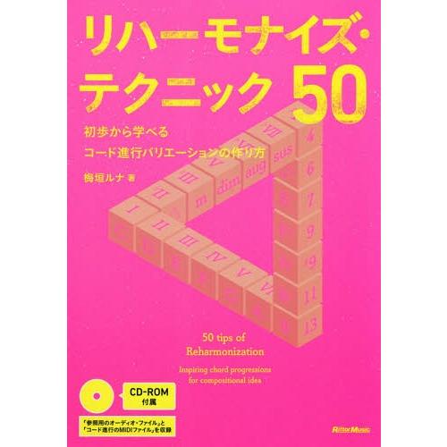 [本/雑誌]/リハーモナイズ・テクニック50 初歩から学べるコード進行バリエーションの作り方/梅垣ル...