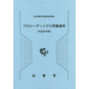 [本/雑誌]/プロシーディングス刑事裁判 平成30年版/司法研修所刑事裁判教官室/編集