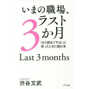 [本/雑誌]/いまの職場、ラスト3か月 「もう辞めてやる!」と思ったときに読む本/渋谷文武/著