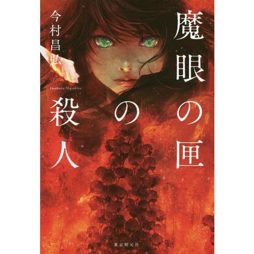 [本/雑誌]/魔眼の匣の殺人/今村昌弘/著