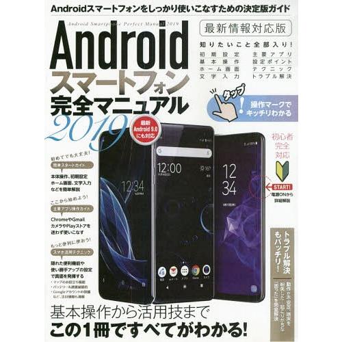 [本/雑誌]/Androidスマートフォン完全マニュアル 2019/スタンダーズ