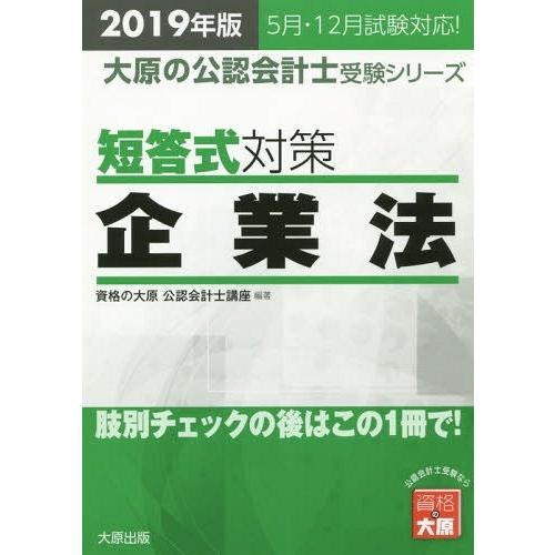 【送料無料】[本/雑誌]/短答式対策企業法 2019年版 (大原の公認会計士受験シリーズ)/資格の大...