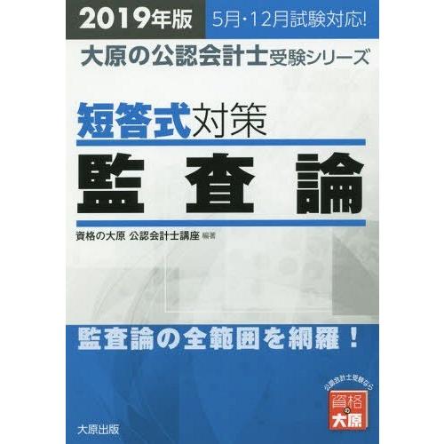 【送料無料】[本/雑誌]/短答式対策監査論 2019年版 (大原の公認会計士受験シリーズ)/資格の大...