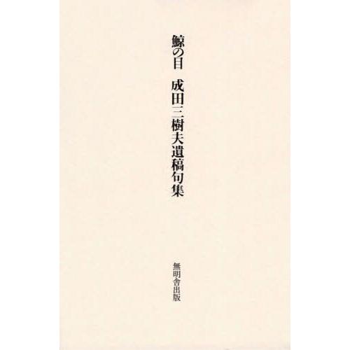 【送料無料】[本/雑誌]/鯨の目 成田三樹夫遺稿句集/成田三樹夫/著