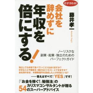 [本/雑誌]/会社を辞めずに年収を倍にする! ノーリスクな副業・起業・独立のためのパーフェクトガイド (GOMA)/ 自己啓発一般の本の商品画像