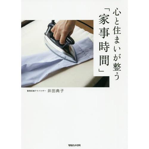 [本/雑誌]/心と住まいが整う「家事時間」/井田典子/著