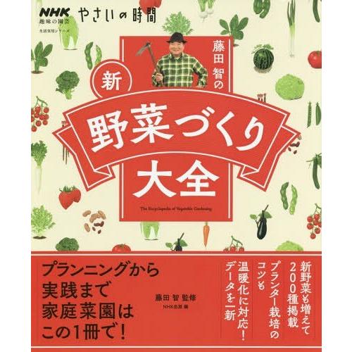【送料無料】[本/雑誌]/藤田智の新・野菜づくり大全 (生活実用シリーズ)/藤田智/監修 NHK出版...