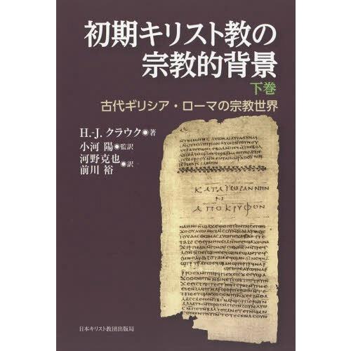 【送料無料】[本/雑誌]/初期キリスト教の宗教的背景 古代ギリシア・ローマの宗教世界 下巻 / 原タ...