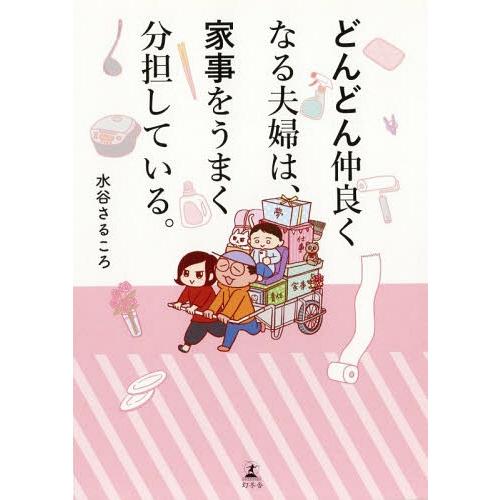 [本/雑誌]/どんどん仲良くなる夫婦は、家事をうまく分担している。/水谷さるころ/著