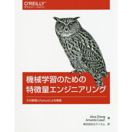 【送料無料】[本/雑誌]/機械学習のための特徴量エンジニアリング その原理とPythonによる実践 ...