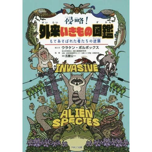 [本/雑誌]/侵略!外来いきもの図鑑 もてあそばれた者たちの逆襲/ウラケン・ボルボックス/絵と文 五...