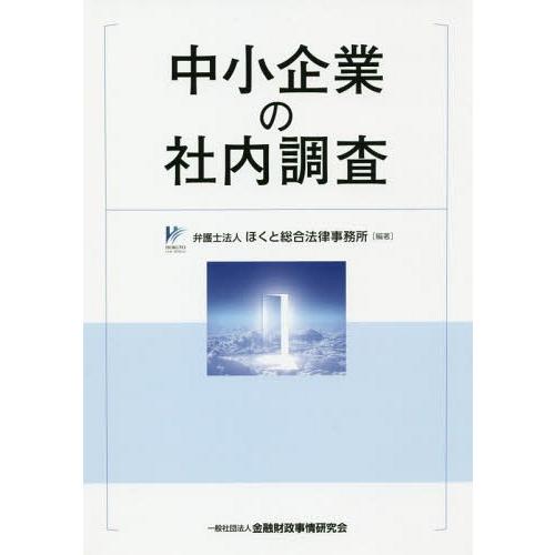 【送料無料】[本/雑誌]/中小企業の社内調査/ほくと総合法律事務所/編著