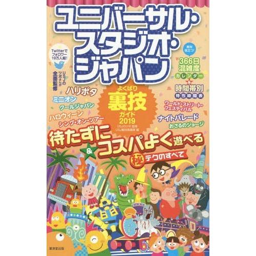 [本/雑誌]/ユニバーサル・スタジオ・ジャパンよくばり裏技ガイド 2019/USJのツボ/監修 US...