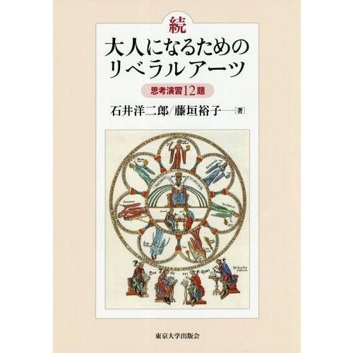 【送料無料】[本/雑誌]/大人になるためのリベラルアーツ 思考演習12題 続/石井洋二郎/著 藤垣裕...