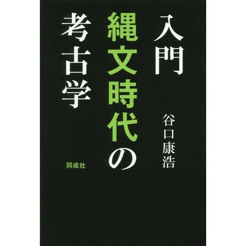 【送料無料】[本/雑誌]/入門縄文時代の考古学/谷口康浩/著