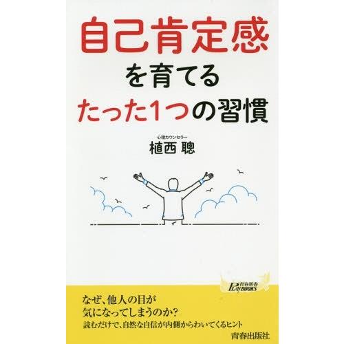 [本/雑誌]/自己肯定感を育てるたった1つの習慣 (青春新書PLAY BOOKS P-1130)/植...