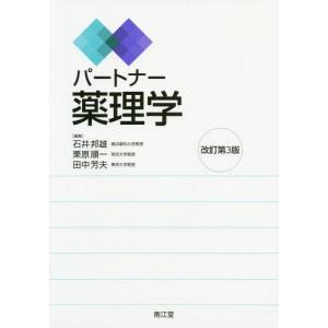 [本/雑誌]/パートナー薬理学/石井邦雄/編集 栗原順一/編集