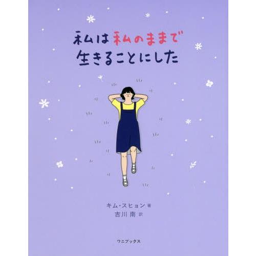 [本/雑誌]/私は私のままで生きることにした/キムスヒョン/著 吉川南/訳
