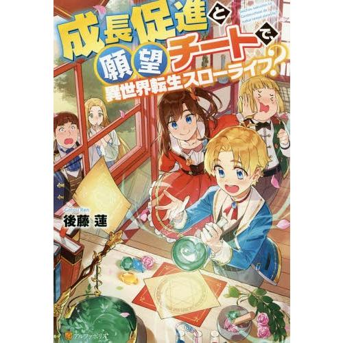 [本/雑誌]/成長促進と願望チートで、異世界転生スローライフ?/後藤蓮/〔著〕